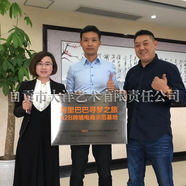 自贡首家阿里巴巴B2B跨境电商示范基地?